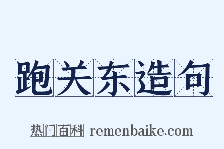 跑关东造句是什么意思的图片